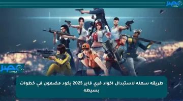 طريقة سهلة لاستبدال أكواد فري فاير 2025 بكود مضمون في خطوات بسيطة